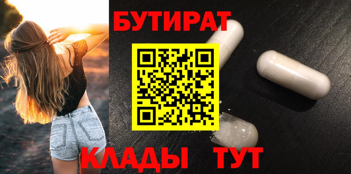 Бутират Butirat Крымск