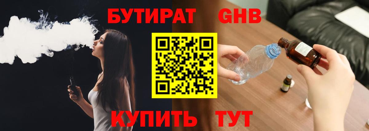 Бутират BDO  БУТИРАТ  Крымск 