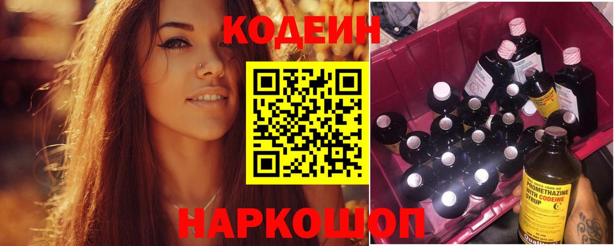 Codein напиток Lean (лин) Крымск
