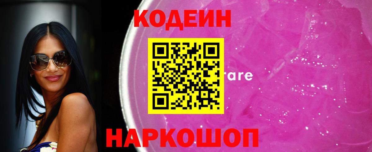 Кодеиновый сироп Lean Purple Drank  Вход с VPN  Крымск 